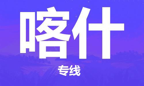 清远到喀什物流专线-清远到喀什货运-物流专线-铭龙物流