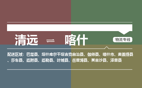 清远到喀什物流专线-清远到喀什货运-物流专线-铭龙物流