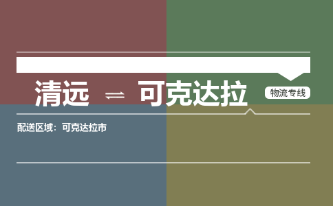 清远到可克达拉物流专线-清远物流到可克达拉-铭龙物流