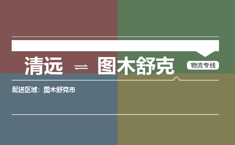 清远到图木舒克物流专线-清远到图木舒克货运-行李托运-铭龙物流