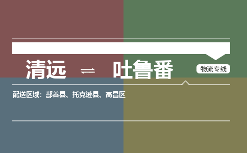 清远到吐鲁番物流专线-清远到吐鲁番货运-铭龙物流（直送/无盲点）