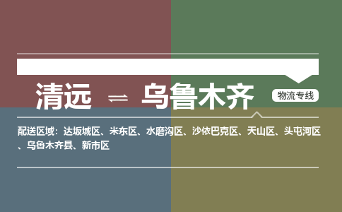 清远到乌鲁木齐物流专线-清远到乌鲁木齐货运-精品线路-铭龙物流
