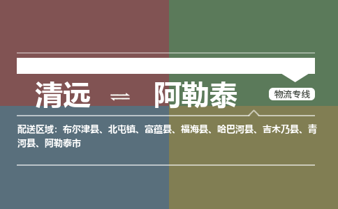 清远到阿勒泰物流专线-清远到阿勒泰货运-定时达运输-铭龙物流