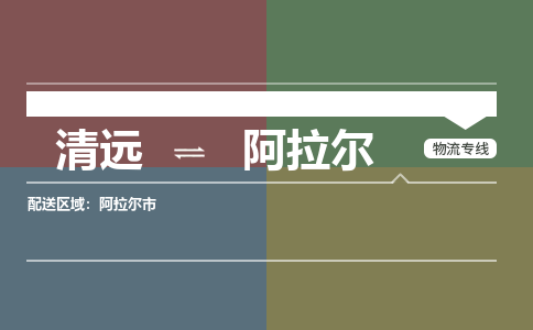 清远到阿拉尔物流专线-清远到阿拉尔货运-铭龙物流
（全/境-派送）