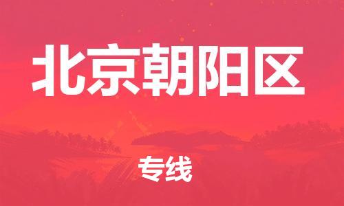 新丰县到北京朝阳区物流公司_新丰县到北京朝阳区货运_新丰县至北京朝阳区有大量危险品车源提供