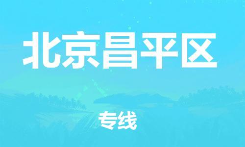 新丰县到北京昌平区物流公司_新丰县到北京昌平区货运_新丰县至北京昌平区有大量危险品车源提供