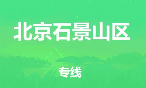 佛山到北京石景山区电动车邮寄|佛山到北京石景山区摩托车托运不拆电池也可以物流了