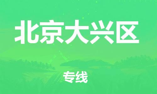 佛山到北京大兴区电动车邮寄|佛山到北京大兴区摩托车托运不拆电池也可以物流了