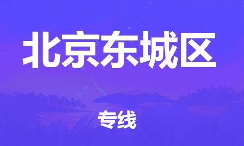 佛山到北京东城区电动车邮寄|佛山到北京东城区摩托车托运不拆电池也可以物流了