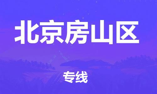 佛山到北京房山区电动车邮寄|佛山到北京房山区摩托车托运不拆电池也可以物流了