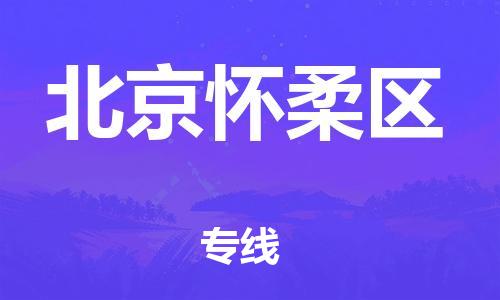 广州到北京怀柔区电动车行李托运|广州到北京怀柔区摩托车邮寄物流到家