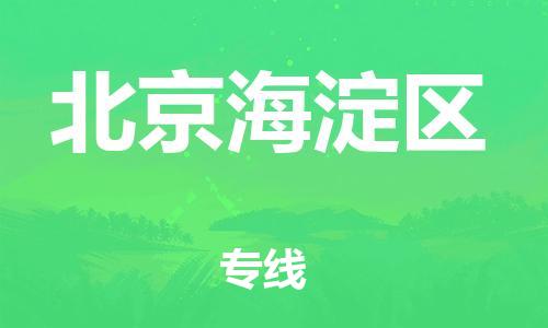 广州到北京海淀区电动车行李托运|广州到北京海淀区摩托车邮寄物流到家