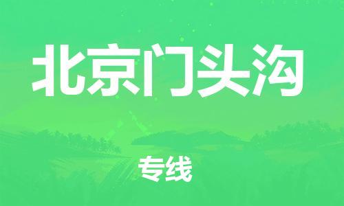 广州到北京门头沟电动车行李托运|广州到北京门头沟摩托车邮寄物流到家