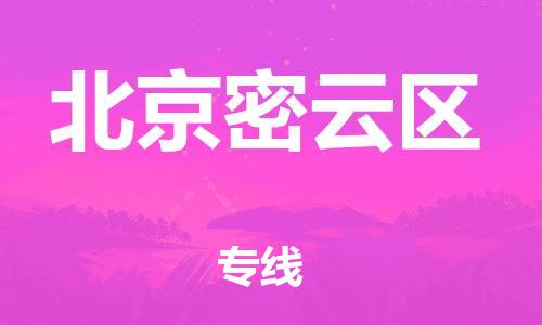 广州到北京密云区电动车行李托运|广州到北京密云区摩托车邮寄物流到家