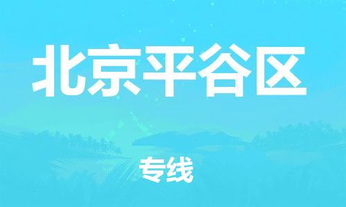 佛山到北京平谷区电动车邮寄|佛山到北京平谷区摩托车托运不拆电池也可以物流了