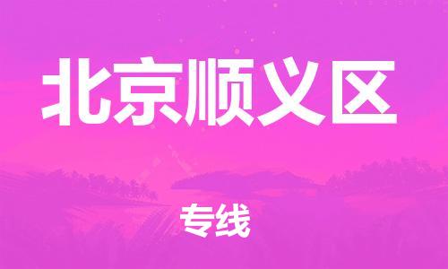 广州到北京顺义区电动车行李托运|广州到北京顺义区摩托车邮寄物流到家