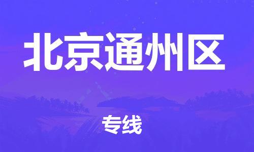 佛山到北京通州区电动车邮寄|佛山到北京通州区摩托车托运不拆电池也可以物流了