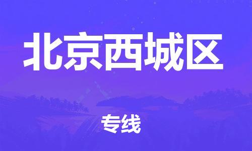 广州到北京西城区电动车行李托运|广州到北京西城区摩托车邮寄物流到家