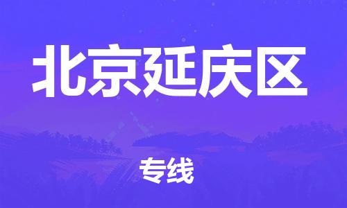 佛山到北京延庆区电动车邮寄|佛山到北京延庆区摩托车托运不拆电池也可以物流了