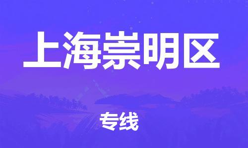 广州到上海崇明区电动车行李托运|广州到上海崇明区摩托车邮寄物流到家