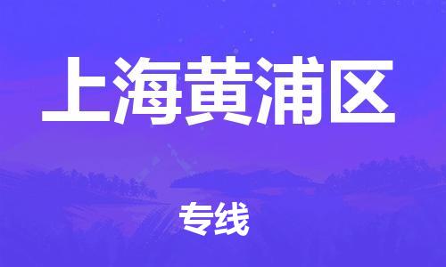 广州到上海黄浦区电动车行李托运|广州到上海黄浦区摩托车邮寄物流到家