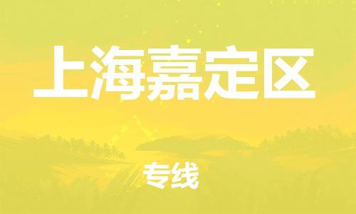 广州到上海嘉定区电动车行李托运|广州到上海嘉定区摩托车邮寄物流到家