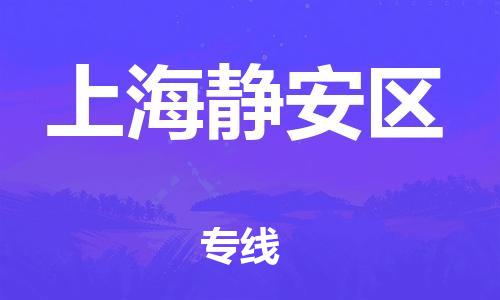 佛山到上海静安区电动车邮寄|佛山到上海静安区摩托车托运不拆电池也可以物流了