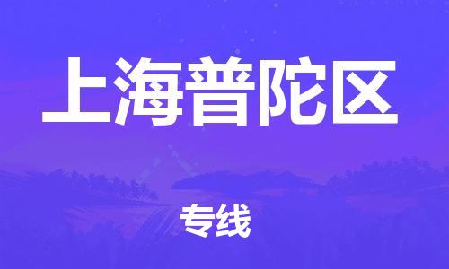 佛山到上海普陀区电动车邮寄|佛山到上海普陀区摩托车托运不拆电池也可以物流了