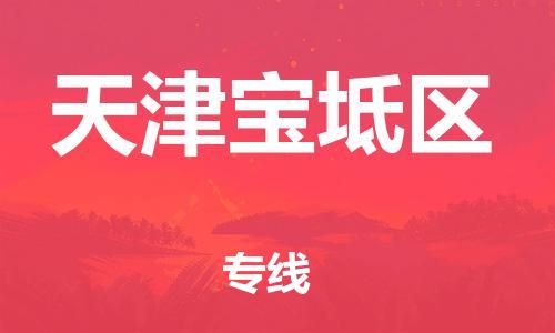 佛山到天津宝坻区电动车邮寄|佛山到天津宝坻区摩托车托运不拆电池也可以物流了