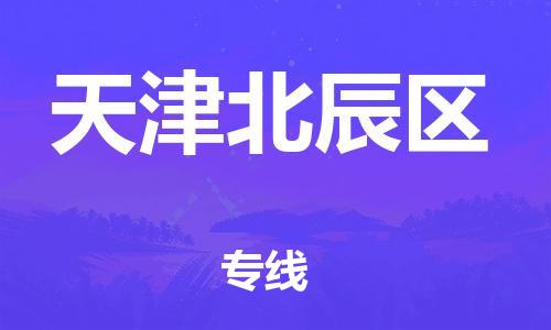 佛山到天津北辰区电动车邮寄|佛山到天津北辰区摩托车托运不拆电池也可以物流了