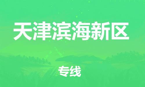 佛山到天津滨海新区电动车邮寄|佛山到天津滨海新区摩托车托运不拆电池也可以物流了