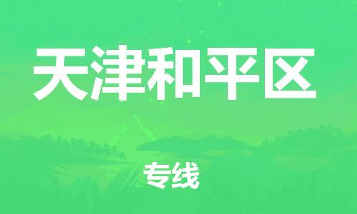 广州到天津和平区电动车行李托运|广州到天津和平区摩托车邮寄物流到家
