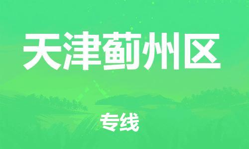 佛山到天津蓟州区电动车邮寄|佛山到天津蓟州区摩托车托运不拆电池也可以物流了
