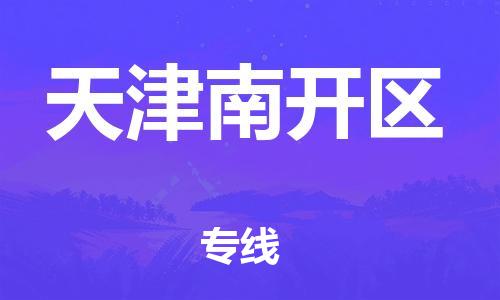 佛山到天津南开区电动车邮寄|佛山到天津南开区摩托车托运不拆电池也可以物流了