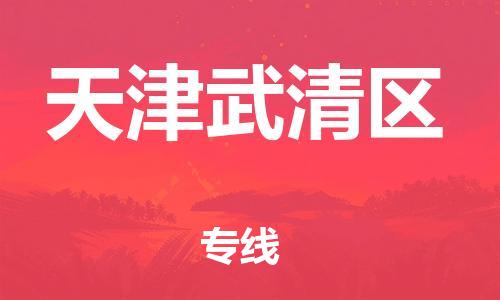 广州到天津武清区电动车行李托运|广州到天津武清区摩托车邮寄物流到家
