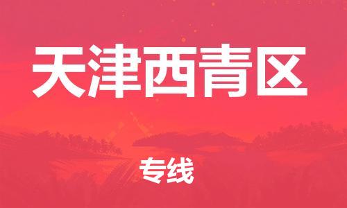 佛山到天津西青区电动车邮寄|佛山到天津西青区摩托车托运不拆电池也可以物流了