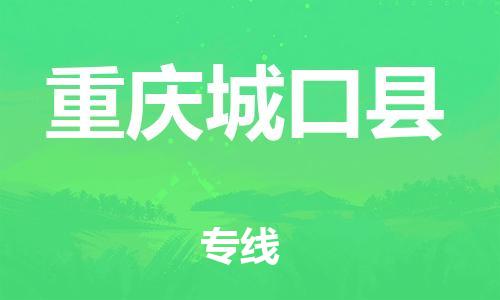 广州到重庆城口县电动车行李托运|广州到重庆城口县摩托车邮寄物流到家