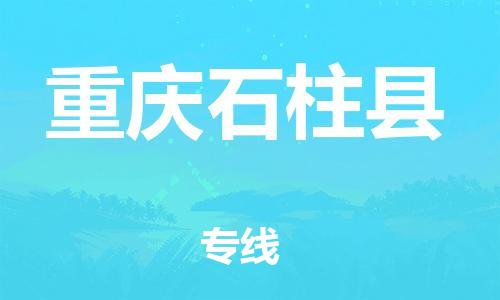广州到重庆石柱县电动车行李托运|广州到重庆石柱县摩托车邮寄物流到家