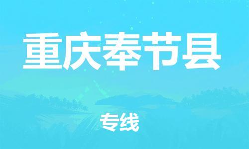 广州到重庆奉节县电动车行李托运|广州到重庆奉节县摩托车邮寄物流到家