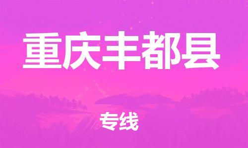 广州到重庆丰都县电动车行李托运|广州到重庆丰都县摩托车邮寄物流到家