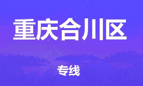 广州到重庆合川区电动车行李托运|广州到重庆合川区摩托车邮寄物流到家