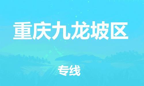 广州到重庆九龙坡区电动车行李托运|广州到重庆九龙坡区摩托车邮寄物流到家