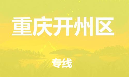 广州到重庆开州区电动车行李托运|广州到重庆开州区摩托车邮寄物流到家