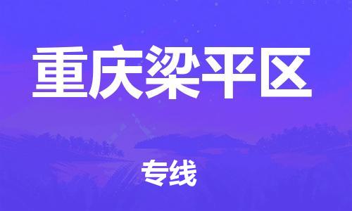 广州到重庆梁平区电动车行李托运|广州到重庆梁平区摩托车邮寄物流到家