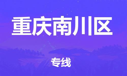 佛山到重庆南川区电动车邮寄|佛山到重庆南川区摩托车托运不拆电池也可以物流了