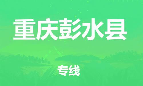 佛山到重庆彭水县电动车邮寄|佛山到重庆彭水县摩托车托运不拆电池也可以物流了