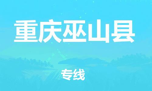 广州到重庆巫山县电动车行李托运|广州到重庆巫山县摩托车邮寄物流到家