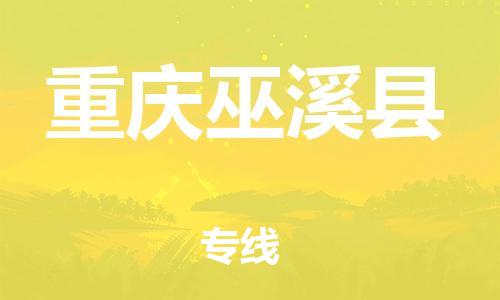 广州到重庆巫溪县电动车行李托运|广州到重庆巫溪县摩托车邮寄物流到家