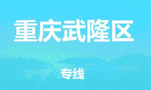 佛山到重庆武隆区电动车邮寄|佛山到重庆武隆区摩托车托运不拆电池也可以物流了