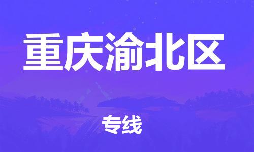 广州到重庆渝北区电动车行李托运|广州到重庆渝北区摩托车邮寄物流到家